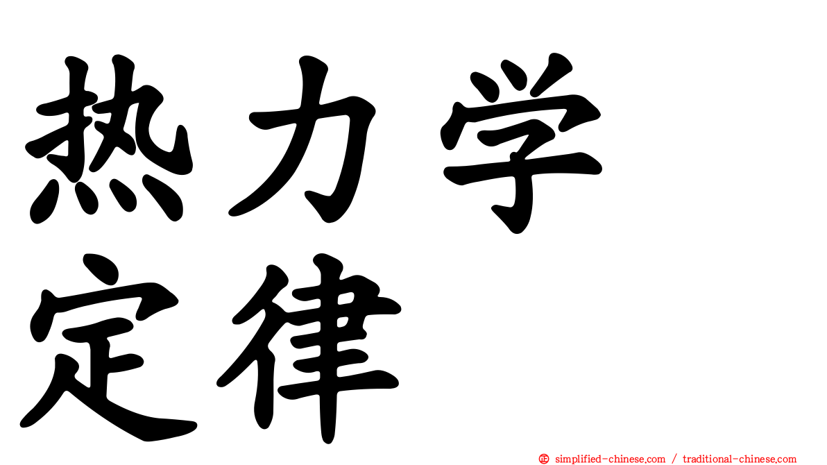 热力学　定律